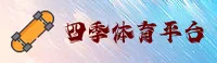 四季体育官网(中国.COM)入口